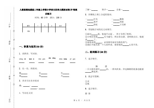 人教版精选摸底二年级上学期小学语文四单元模拟试卷IV卷课后练习