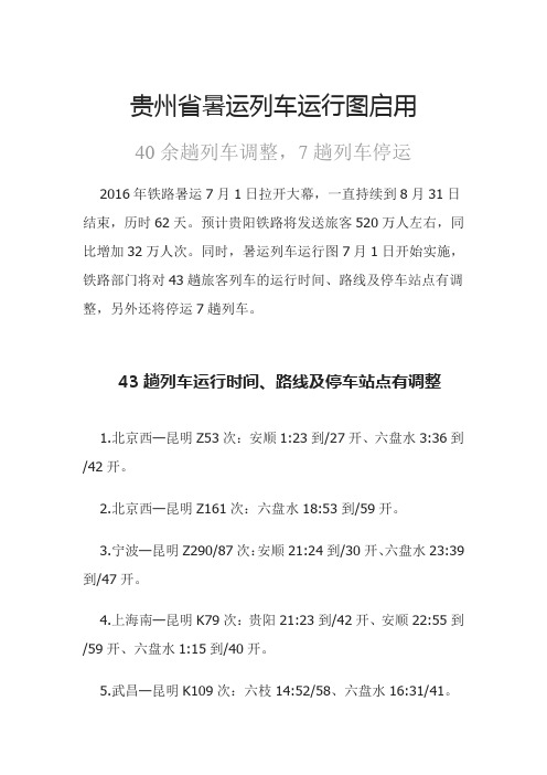 最新贵州省43趟列车运行时间、路线及停车站调整