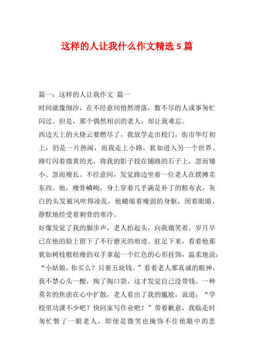 这样的人让我什么作文精选5篇