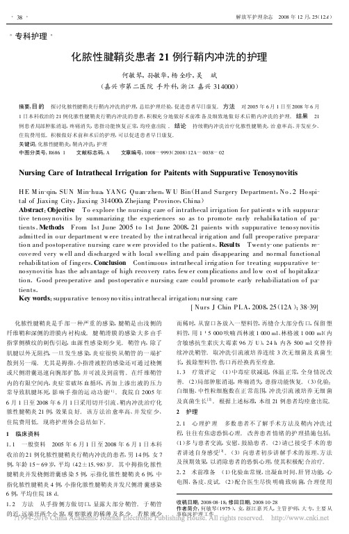 化脓性腱鞘炎患者21例行鞘内冲洗的护理_何敏琴