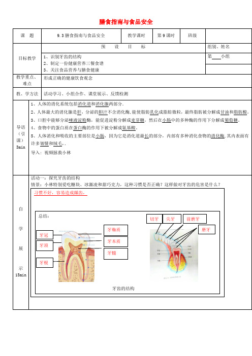 七年级生物下册 9.3膳食指南与食品安全学案 (新版)苏教版