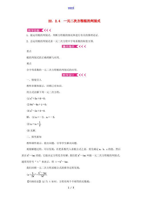 九年级数学上册 第22章 一元二次方程22.2 一元二次方程的解法22.2.4 一元二次方程根的判别