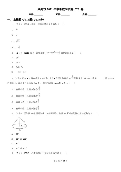 莱芜市2021年中考数学试卷(I)卷