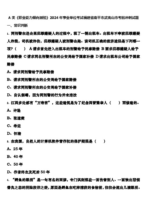 A类《职业能力倾向测验》2024年事业单位考试福建省南平市武夷山市考前冲刺试题含解析