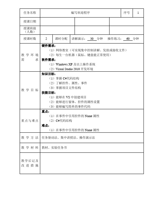 《C#程序设计案例教程(第2版)》电子教案 1 教学进程