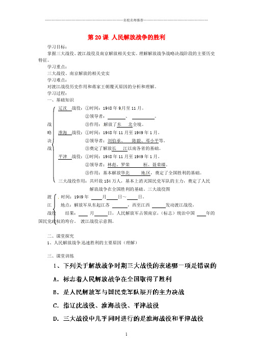 湖南省株洲县渌口镇中学八年级历史上册 第20课 人民解放战争的胜利名师精编学案(无答案) 岳麓版