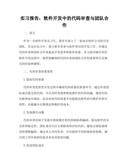 实习报告：软件开发中的代码审查与团队合作