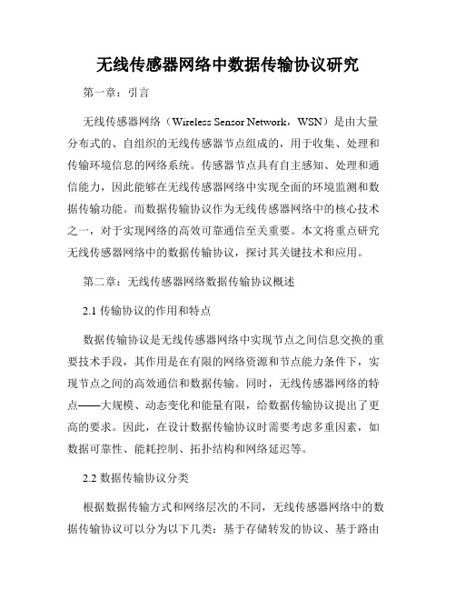 无线传感器网络中数据传输协议研究