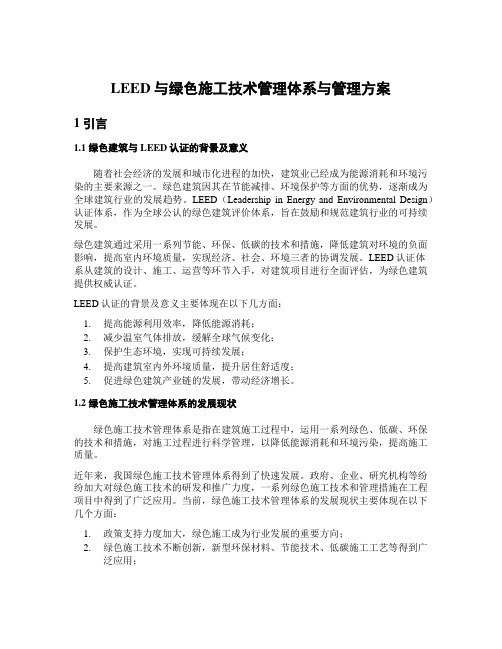 LEED与绿色施工技术管理体系与管理方案