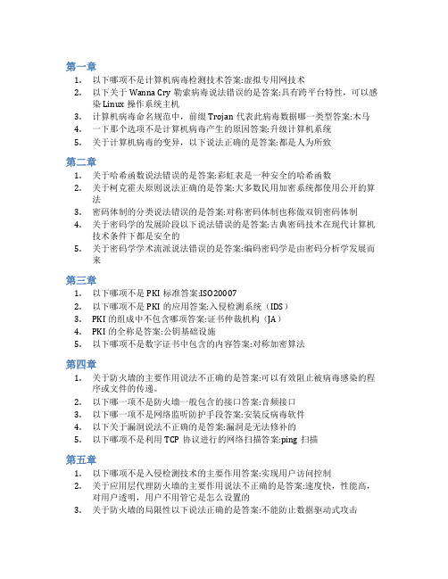 智慧树答案信息安全导论(山东联盟)知到课后答案章节测试2022年