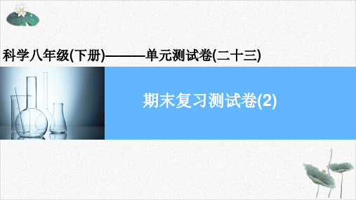 春浙教版八级下册科学习题PPT课件期末复习测试卷