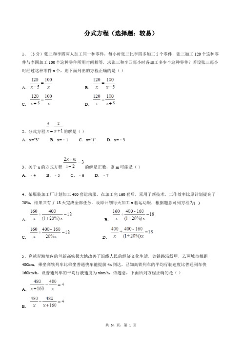 八年级上册数学同步练习题库:分式方程(选择题:较易)