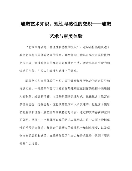 雕塑艺术知识：理性与感性的交织——雕塑艺术与审美体验