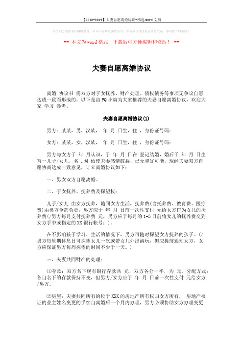 【2018-2019】夫妻自愿离婚协议-精选word文档 (3页)