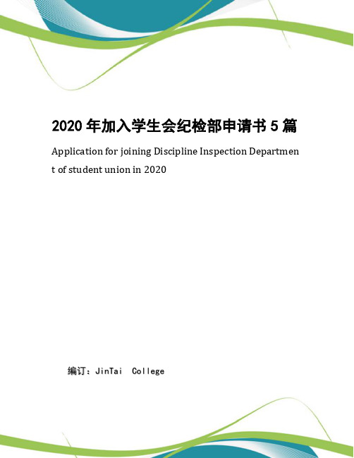 2020年加入学生会纪检部申请书5篇