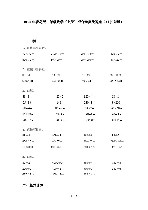 2021年青岛版三年级数学(上册)混合运算及答案(A4打印版)