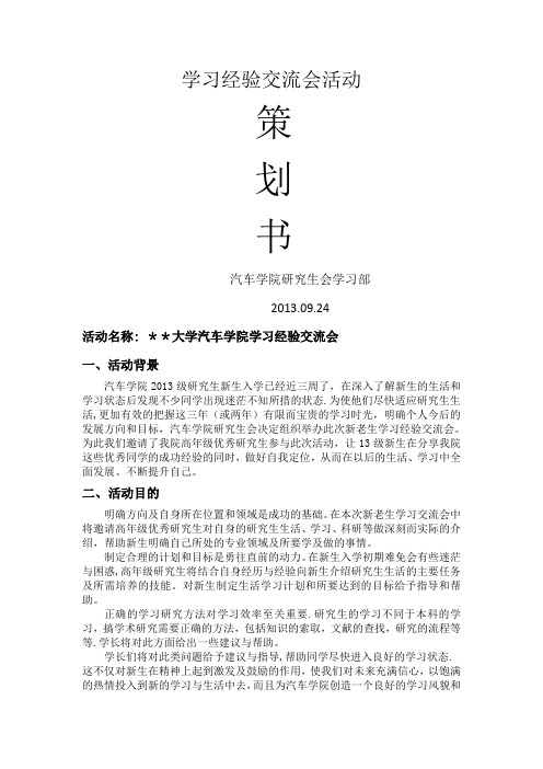 大学新老生经验交流会策划书