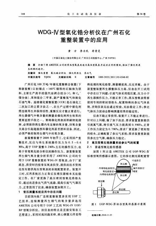 WDG-Ⅳ型氧化锆分析仪在广州石化重整装置中的应用