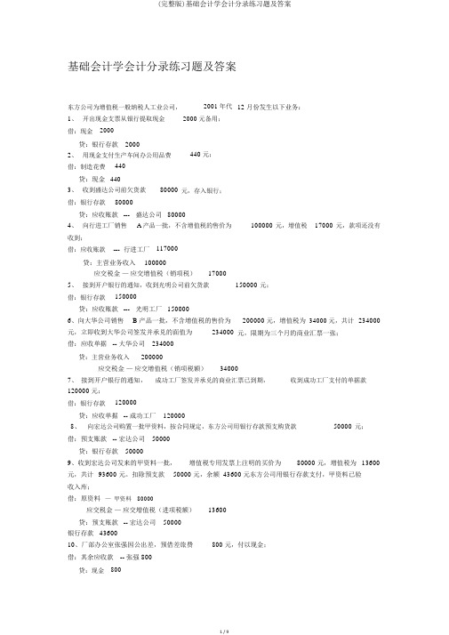 (完整版)基础会计学会计分录练习题及答案