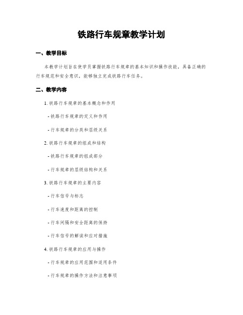 铁路行车规章教学计划