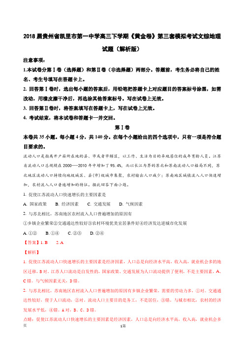 2018届贵州省凯里市第一中学高三下学期《黄金卷》第三套模拟考试文综地理试题(解析版)