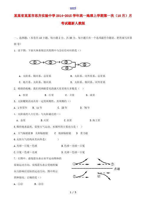 河南省郑州市思齐实验中学2014-2015学年高一地理上学期第一次(10月)月考试题新人教版