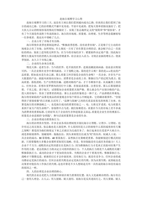 赴海尔观摩学习心得_3