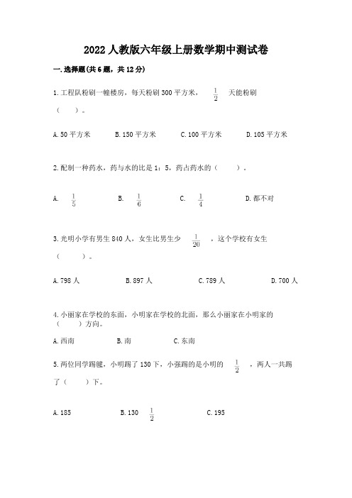 2022人教版六年级上册数学期中综合卷及答案(易错题)