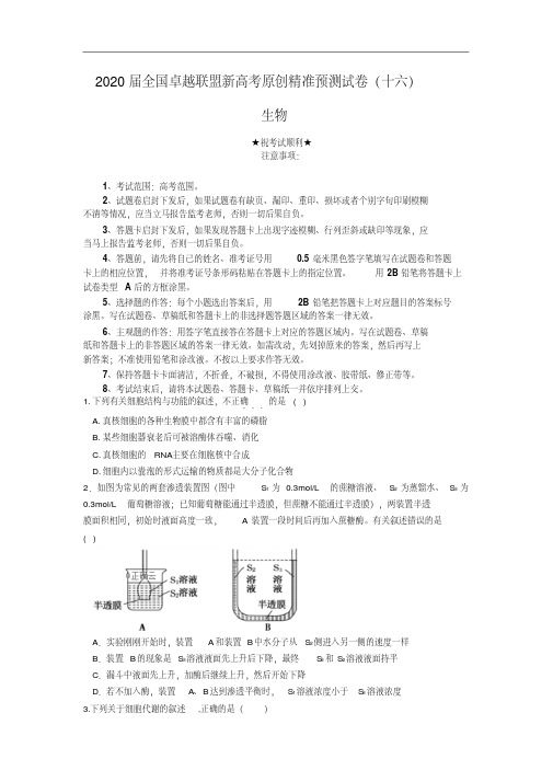 2020届全国卓越联盟新高考原创精准预测试卷(十六)生物.pdf