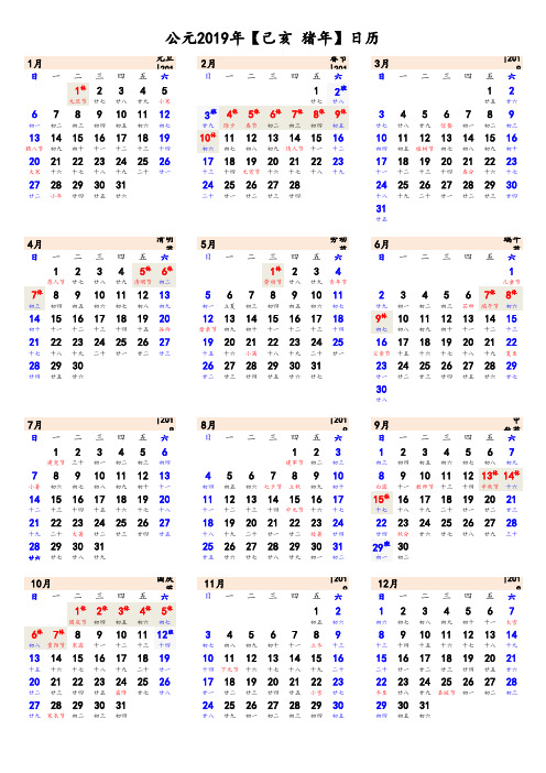 2019年日历表(含农历、节假日调休)精准校对A4打印版