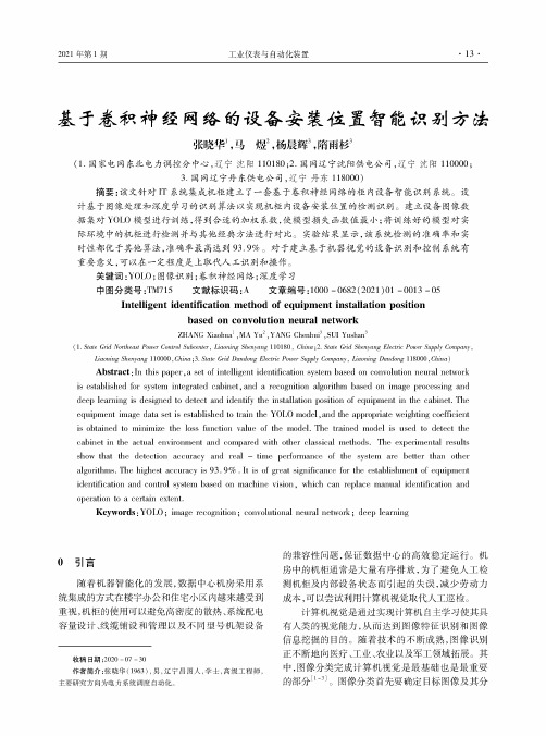 基于卷积神经网络的设备安装位置智能识别方法