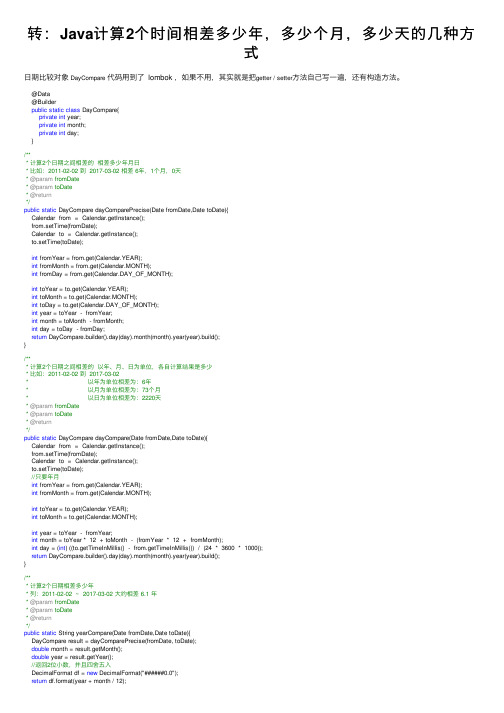 转：Java计算2个时间相差多少年，多少个月，多少天的几种方式