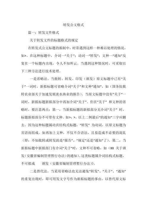 转发公文格式