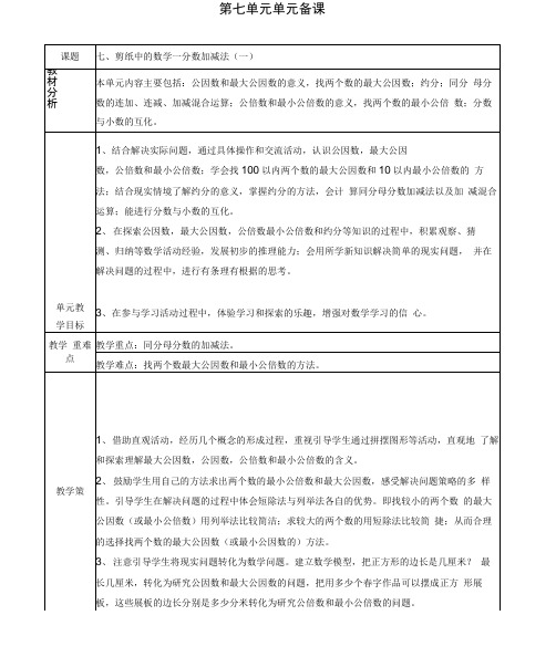 .5青岛版四年级下册第七单元剪纸中的数学—分数加减法单元备课