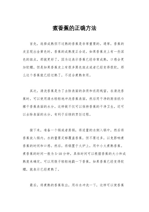 煮香蕉的正确方法