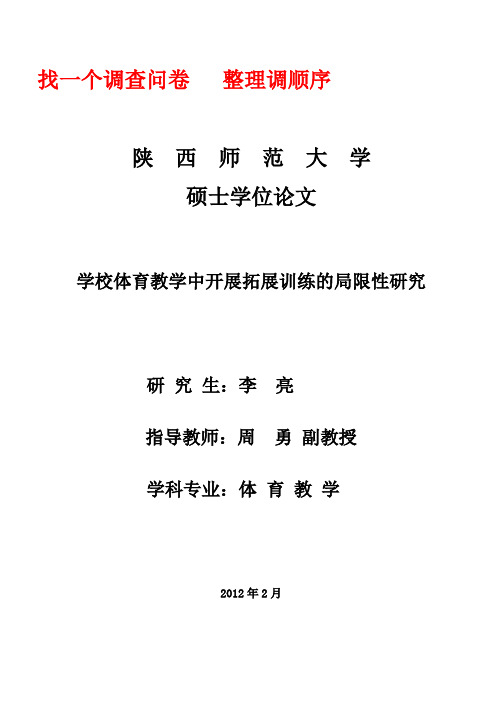 学校体育教学开展拓展训练的局限性研究