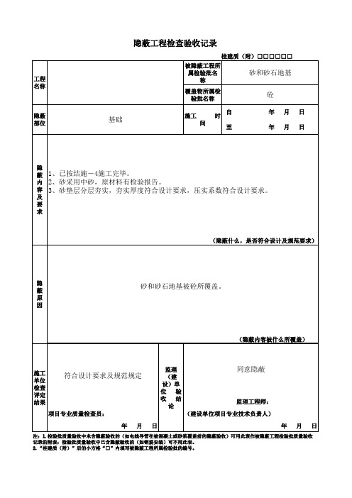 基础工程隐蔽记录