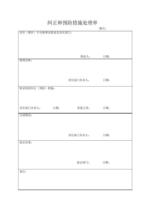 2021年-纠正和预防措施处理单