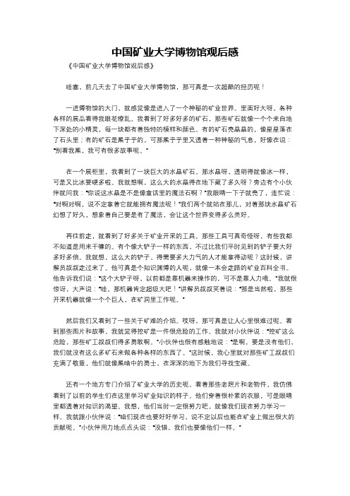 中国矿业大学博物馆观后感