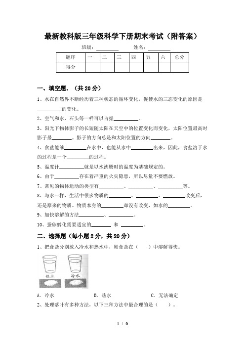 最新教科版三年级科学下册期末考试(附答案)