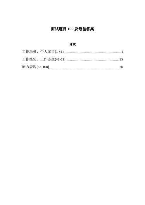 面试题目100及最佳答案