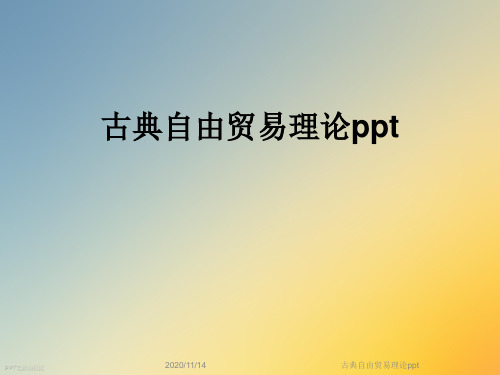 古典自由贸易理论ppt