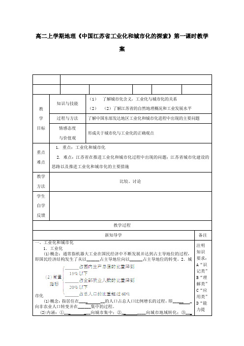 高二地理上学期《中国江苏省工业化和城市化的探索》第一课时教学案