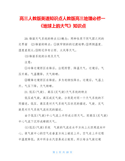 高三人教版英语知识点人教版高三地理必修一《地球上的大气》知识点