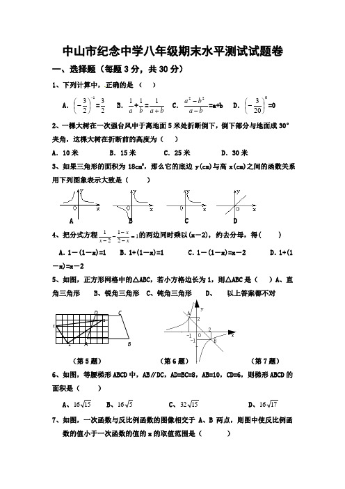 2015年广东省中山市纪念中学八年级期末水平测试试题卷