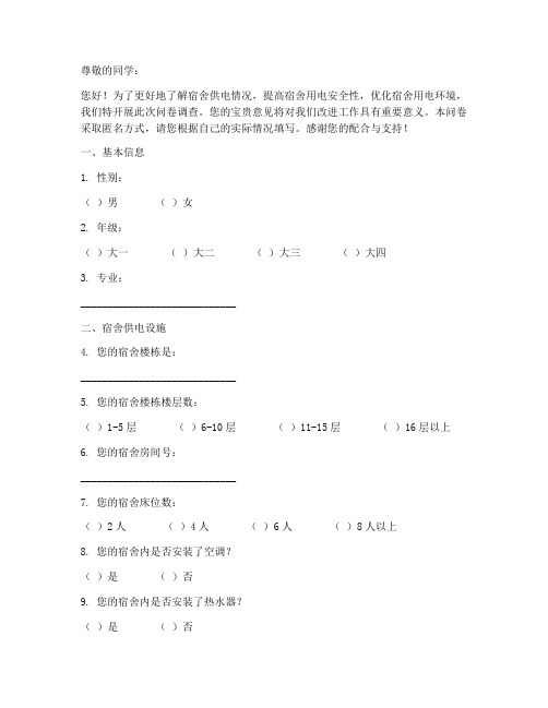 宿舍供电调查问卷模板范文