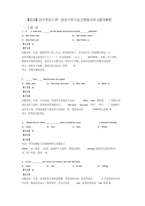 【英语】初中英语主谓一致技巧和方法完整版及练习题及解析