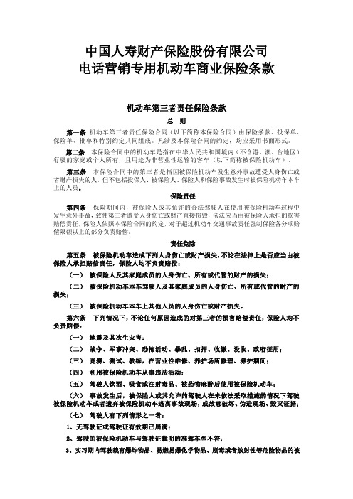 中国人寿财产保险股份有限公司电话营销专用机动车商业保险条款