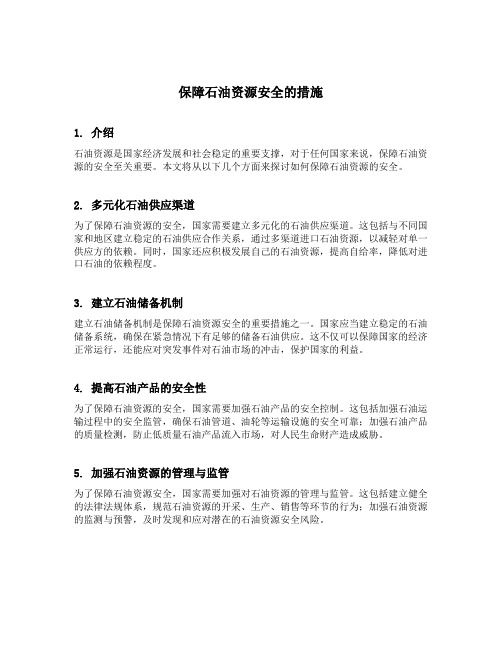 保障石油资源安全的措施