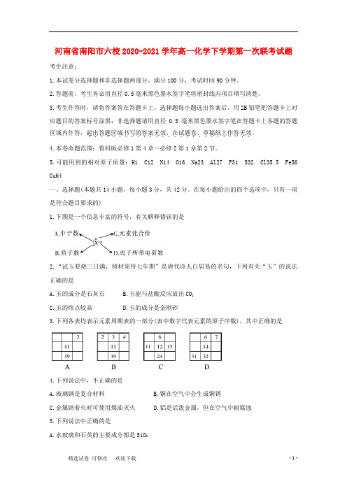 河南省六校2020-2021学年高一化学下学期第一次联考试题